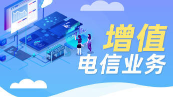 第二類(lèi)增值電信業(yè)務(wù)經(jīng)營(yíng)許可證辦理資質(zhì)認(rèn)證提供食品類(lèi)、互聯(lián)網(wǎng)等服務(wù)